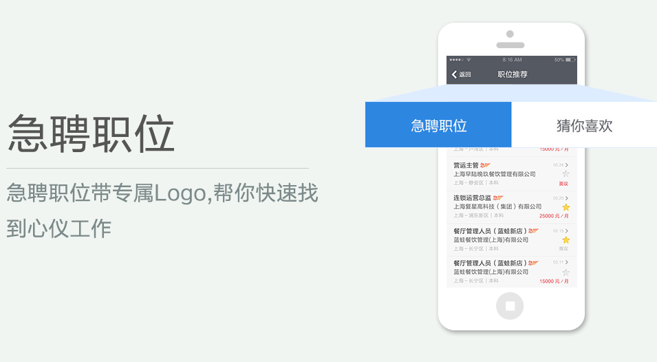 急聘職位帶專屬Logo,幫你快速找到心儀工作