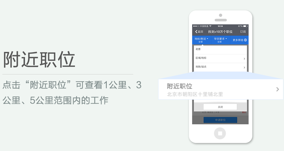 點(diǎn)擊“附近職位”可查看1公里、3 公里、5公里范圍內(nèi)的工作