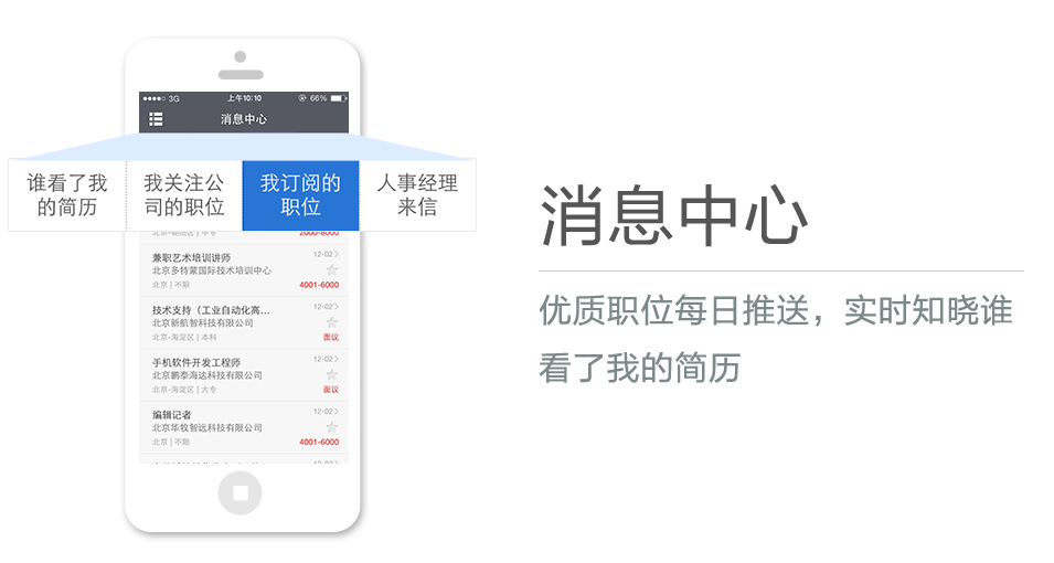 優(yōu)質(zhì)職位每日推送，實(shí)時(shí)知曉誰(shuí)看了我的簡(jiǎn)歷